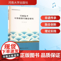 河南坠子与传统音乐融合研究 河南大学出版社 任超 著 戏剧、舞蹈 舞蹈(新)