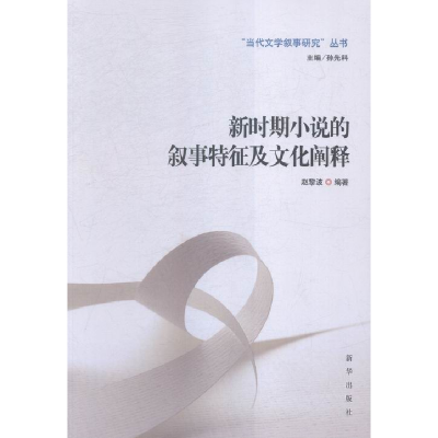 正版新书]新时期小说的叙事特征及文化阐释赵黎波9787516619384