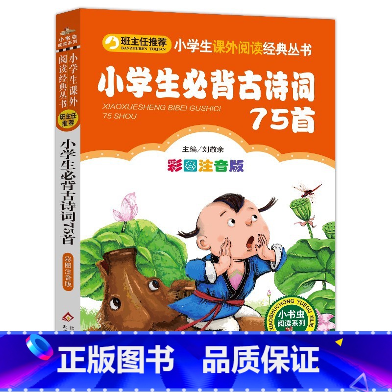 小学生必背古诗词75首 [正版]4本28元小学生古诗词75首彩图注音版1一年级二年级三四人教语文阅读小书虫丛书北京教育出
