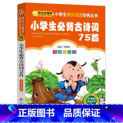 小学生必背古诗词75首 [正版]4本28元小学生古诗词75首彩图注音版1一年级二年级三四人教语文阅读小书虫丛书北京教育出