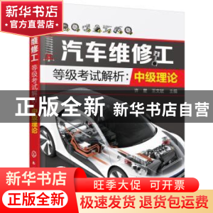 正版 汽车维修工等级考试解析:中级理论 许星,王文斌 主编 化学
