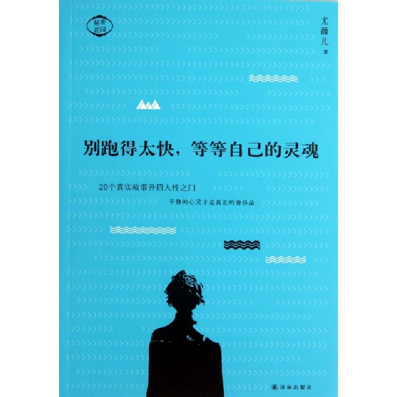 正版新书]别跑得太快等等自己的灵魂尤薇儿9787544738927