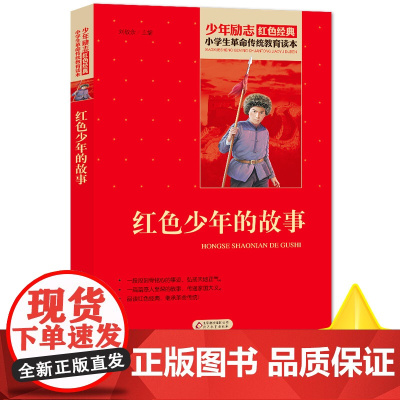红色少年的故事小学生红色革命故事书红色经典书籍四年级课外书阅读小学生刘敬余著课外阅读革命传统教育读本寒暑假儿童革命英雄
