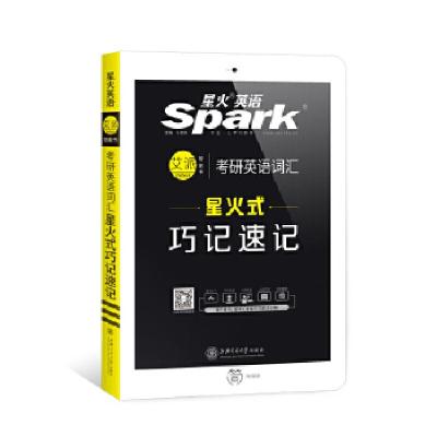 正版新书][2019考研]星火考研英语词汇星火式巧记速记英语一英
