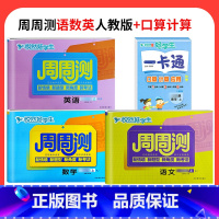 ⭐⭐[固基础 4本]周周测语数英+口算 人教版 六年级下 [正版]悦然好学生周周测一二年级三四年级五六年级上下册语文数学