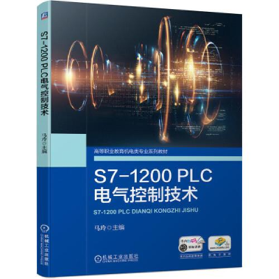 正版新书]S7-1200PLC电气控制技术马玲9787111690542