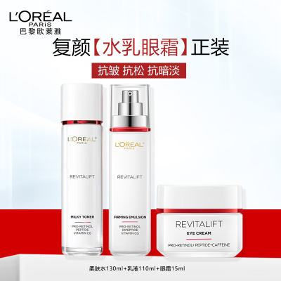 欧莱雅复颜视黄醇抗皱套装(乳液+柔肤水+眼霜)补水保湿抗老化妆品妈妈礼物正品