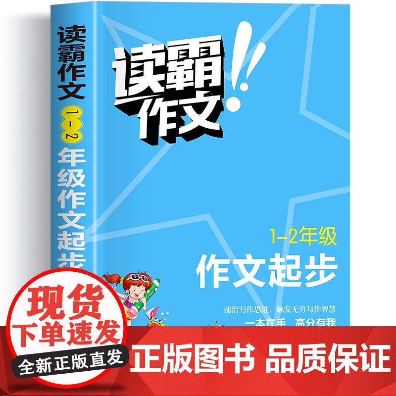 读霸作文小学生作文起步辅导大全小学一二年级作文书优秀作文大全人教版注音版辅导书1-2年级老师获奖分类满分作文范文素材