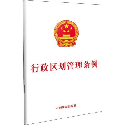 正版新书]行政区划管理条例中国法制出版社 著9787509399125