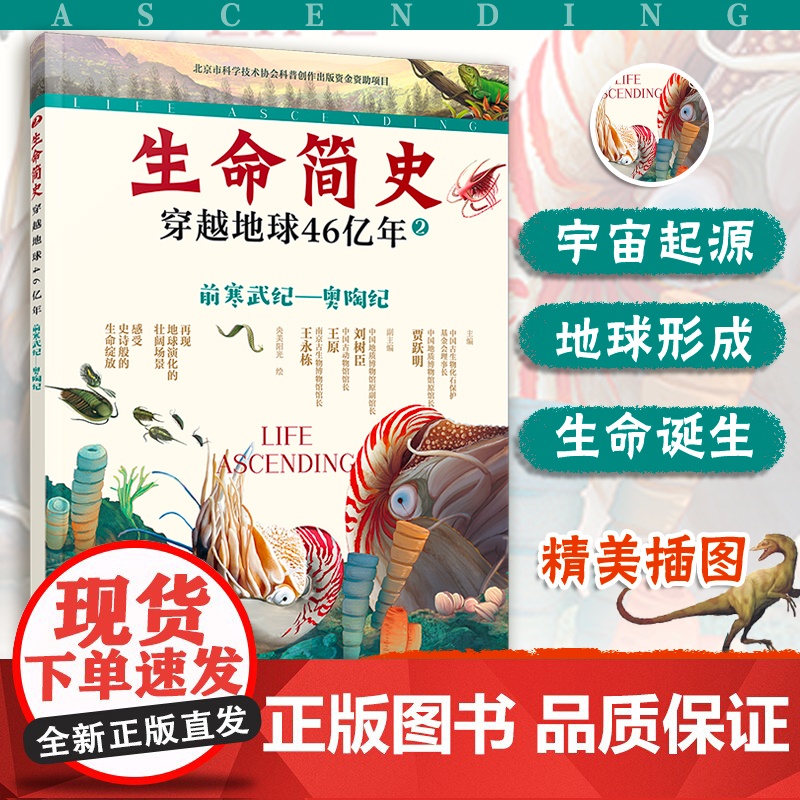 生命简史 穿越地球46亿年 前寒武纪 奥陶纪 6-12-15岁儿童中小学生青少年科普读物 宇宙起源地球形成生命诞生史前世