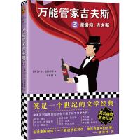 万能管家吉夫斯3:谢谢你吉夫斯/(英)P.G.伍德豪斯