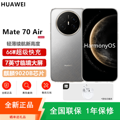 [全新]华为Mate70 Air 12GB+256GB 金丝银锦 麒麟9020B处理器 6500毫安长续航 7英寸临境大屏 红枫原色影像 鸿蒙手机