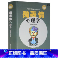 [正版] 微表情心理学 全集 精装典藏版 玩的就是心计 人际交往心理学书籍 微反应微动作 职场销售生活FBI教你读心术教
