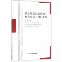 正版新书]默示意思表示新论:概念反思与理论重构黄佳9787516198