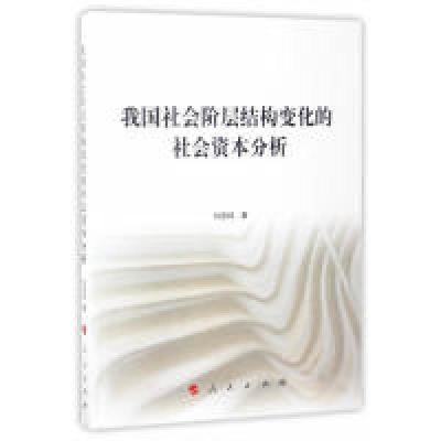 正版新书]我国社会阶层结构变化的社会资本分析刘宏伟9787010175