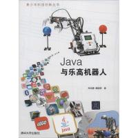 正版新书]Java与乐高机器人郑剑春9787302357452