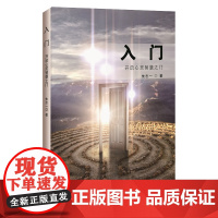 入门:开启心灵智慧之门 朱志一 团结出版社 正版书籍