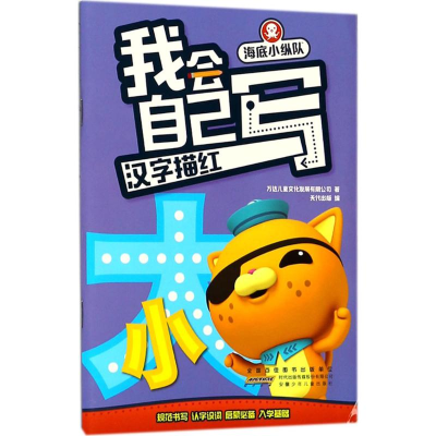 [M]海底小纵队·我会自己写-9787539781891