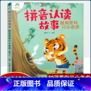 树洞里有只小老虎 [正版] 拼音认读故事书6册3-6岁幼儿学前识字绘本宝宝看图识字书幼小衔接阅读与识字拼音拼读训练带拼音