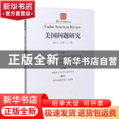 正版 美国问题研究(总第三十一辑) 编者:吴心伯|责编:王琪 上海人