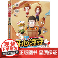 开心锤锤 2 动画版 长沙锤子网 少儿 卡通漫画 漫画书籍 正版图书籍山东画报出版社
