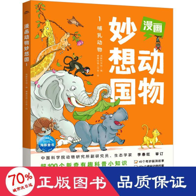 醉染图书漫画动物妙想国 19787558334672