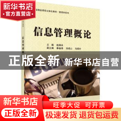 正版 信息管理概论 赵捧未 科学出版社 9787030369819 书籍