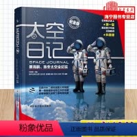 [正版]太空日记(景海鹏陈冬太空全纪实纪念版)(精)小学三四五六年级儿童科普知识百科全书太空全纪实人物传记太空探索 书