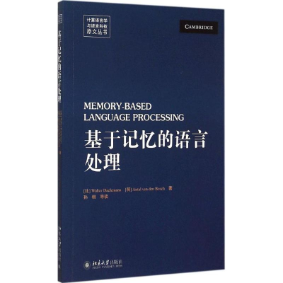 [M]基于记忆的语言处理-9787301259092