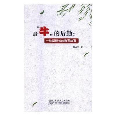 正版新书]最牛的后勤:一位副校长的教育故事姚占胜9787510322846