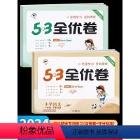 53天天练+53全优卷•语数•人教版4册 一年级下 [正版]2024春新版 53全优卷一年级上册下册人教版 一年级语文数