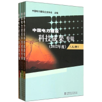正版新书]中国电力建设科技成果专辑(上.中.下)三册中国电力建设