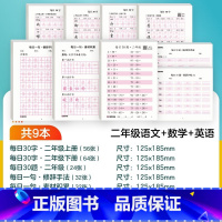 [语文+数学+英语]二年级 [正版]每日一练英语字母单词练字帖小学生每日30字一二三年级字帖练字减压语文同步练字帖每日一