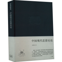 [M]中国现代思想史论 李泽厚 著 -9787108028969