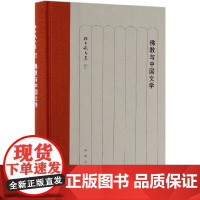 佛教与中国文学(精)/孙昌武文集