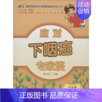 [正版]应对下咽癌专家谈 无 内科学执业医师医生基础知识图书 医学类专业书籍 中国协和医科大学出版