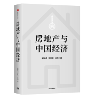 正版新书]房地产与中国经济盛松成9787521713350