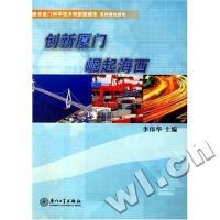 正版新书]创新厦门崛起海西李伟华9787561526637