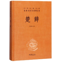 音像楚辞(精)/中华经典名著全本全注全译丛书校注:林家骊