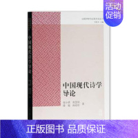 [正版] 中国现代诗学导论 赵小琪 书店 古诗词研究书籍 畅想书