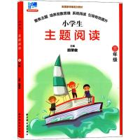 [M]远东阅读 田荣俊教阅读 主题阅读 3年级-9787547613740