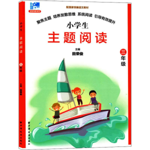 [M]远东阅读 田荣俊教阅读 主题阅读 3年级-9787547613740