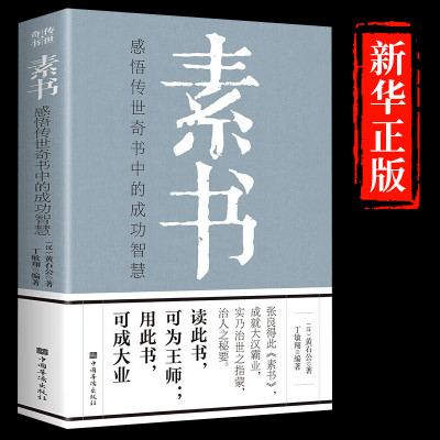 [完整无删减]素书正版全集 黄石公原文每天懂一点人情世故中华国学哲学经典通解原文为人处世经典 图书籍书排行榜PHYS