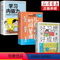 [抖音同款]好习惯+时间管理+学习内驱力 [正版]抖音同款好习惯带来好成绩儿童时间管理学习内驱力6~12岁孩子父母的家庭