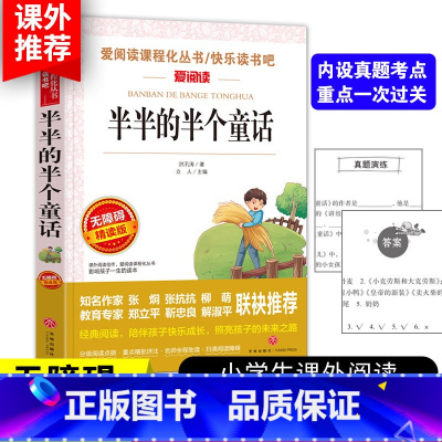 半半的半个童话 [正版]3本24元半半的半个童话 青少版无障碍阅读彩插本 快乐读书吧三四五六年级小学生课外阅读经典儿童文