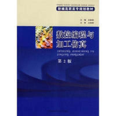 正版新书]数控编程与加工仿真(新编高职高专规划教材)史新逸9787