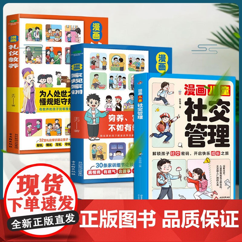 教给孩子的社交锦囊(3册)漫画家规家训 + 漫画礼仪教养 + 漫画儿童社交管理