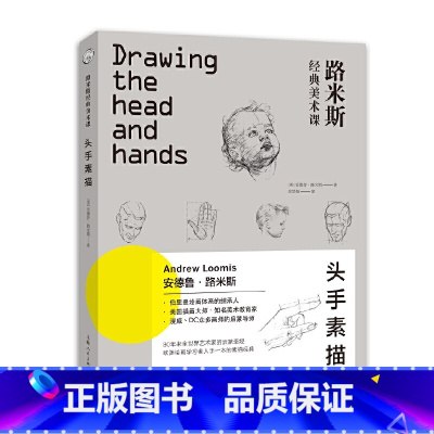 [正版] 书籍路米斯经典美术课:头手素描