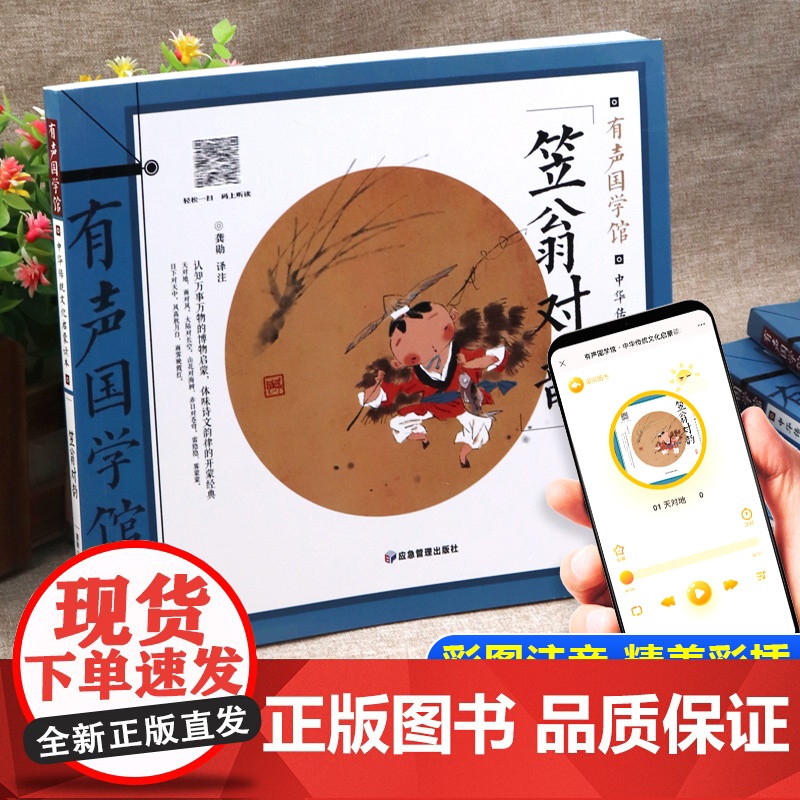 sdlj14笠翁对韵正版注音版 彩图版儿童读物6岁以上小学生看的课外书一年级二三四年级带拼音的故事书儿童课外阅读书籍国学