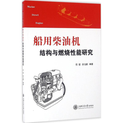 醉染图书船用柴油机结构与燃烧能研究9787313153845